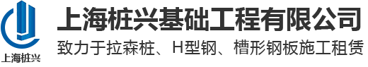 上海拉森钢板桩租赁-拉森钢施工-上海围檩支撑-正版资料全年资料大全